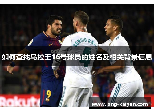 如何查找乌拉圭16号球员的姓名及相关背景信息