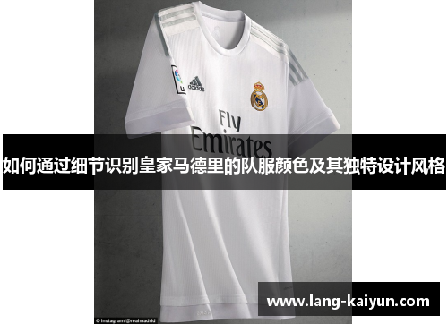 如何通过细节识别皇家马德里的队服颜色及其独特设计风格