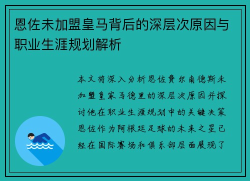 恩佐未加盟皇马背后的深层次原因与职业生涯规划解析