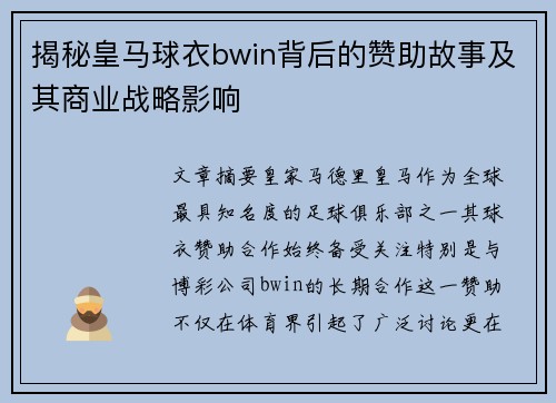 揭秘皇马球衣bwin背后的赞助故事及其商业战略影响