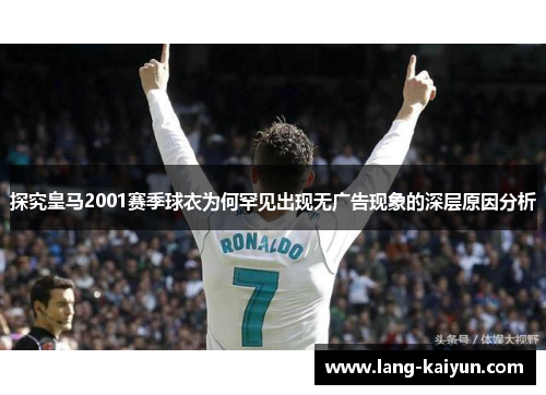 探究皇马2001赛季球衣为何罕见出现无广告现象的深层原因分析