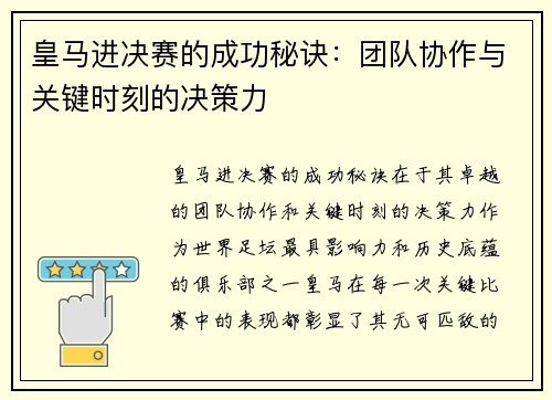 皇马进决赛的成功秘诀：团队协作与关键时刻的决策力