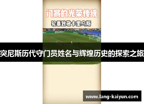 突尼斯历代守门员姓名与辉煌历史的探索之旅