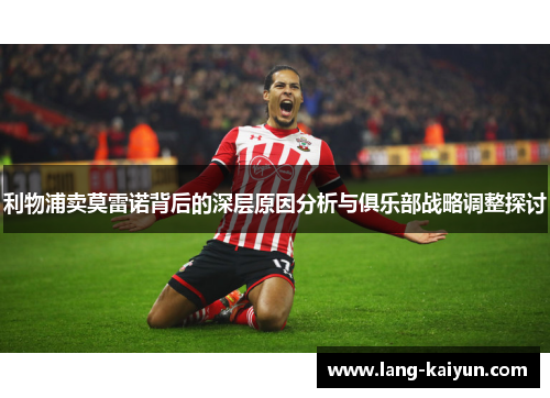 利物浦卖莫雷诺背后的深层原因分析与俱乐部战略调整探讨