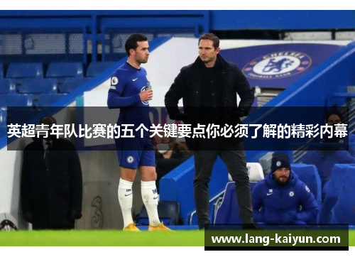 英超青年队比赛的五个关键要点你必须了解的精彩内幕