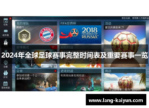 2024年全球足球赛事完整时间表及重要赛事一览