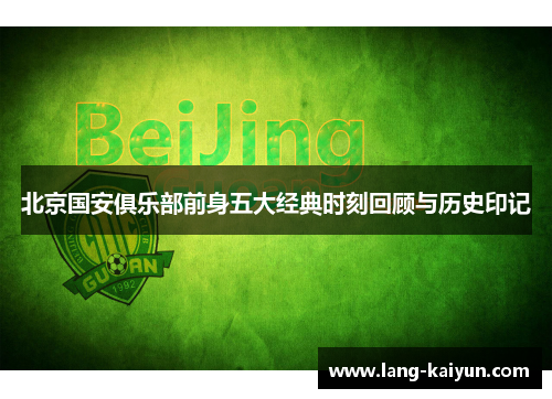 北京国安俱乐部前身五大经典时刻回顾与历史印记