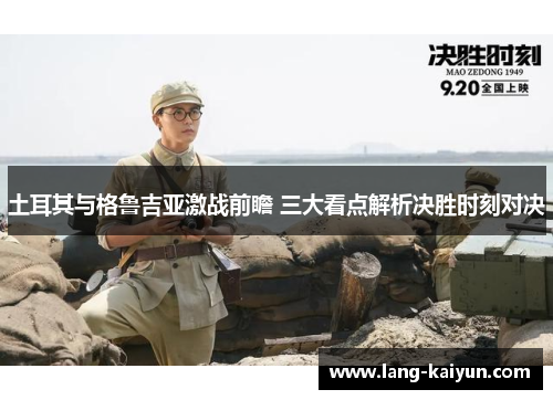 土耳其与格鲁吉亚激战前瞻 三大看点解析决胜时刻对决