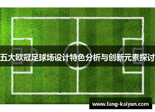 五大欧冠足球场设计特色分析与创新元素探讨