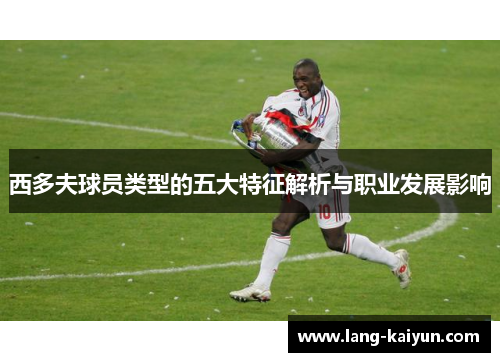 西多夫球员类型的五大特征解析与职业发展影响