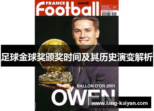 足球金球奖颁奖时间及其历史演变解析