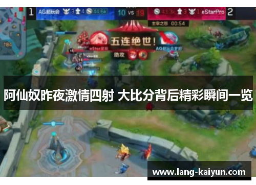 阿仙奴昨夜激情四射 大比分背后精彩瞬间一览