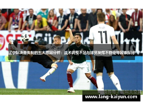辽宁队决赛失利的五大原因分析：战术调整不足与球员发挥不稳定等因素探讨
