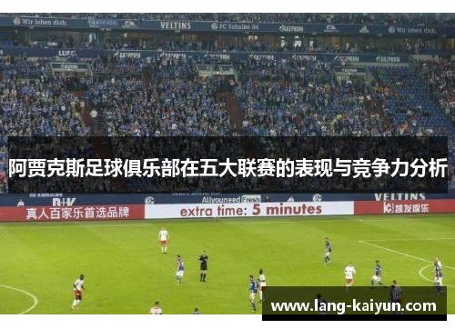 阿贾克斯足球俱乐部在五大联赛的表现与竞争力分析