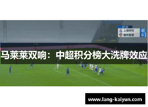 马莱莱双响：中超积分榜大洗牌效应