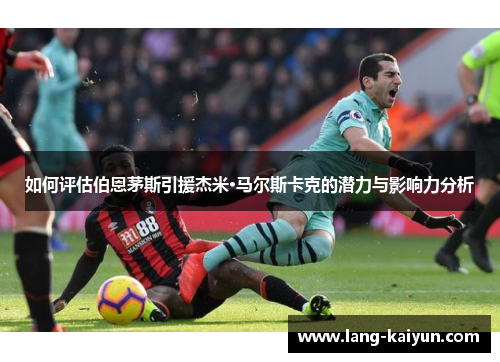 如何评估伯恩茅斯引援杰米·马尔斯卡克的潜力与影响力分析