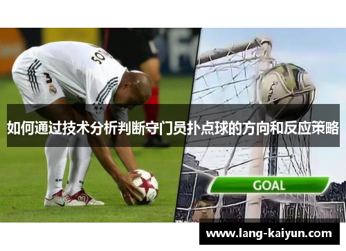 如何通过技术分析判断守门员扑点球的方向和反应策略