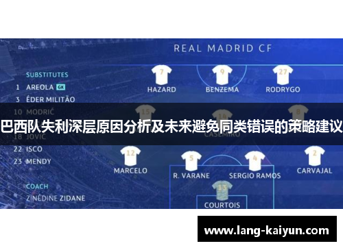 巴西队失利深层原因分析及未来避免同类错误的策略建议