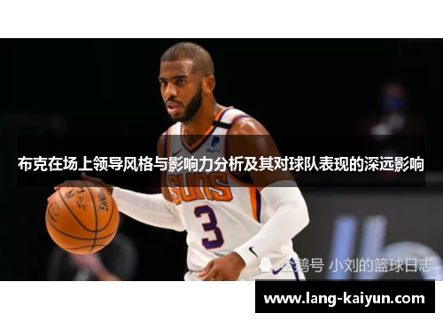 布克在场上领导风格与影响力分析及其对球队表现的深远影响