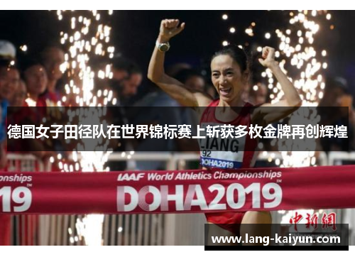 德国女子田径队在世界锦标赛上斩获多枚金牌再创辉煌