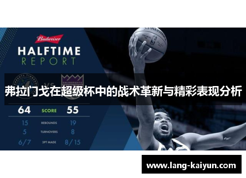 弗拉门戈在超级杯中的战术革新与精彩表现分析