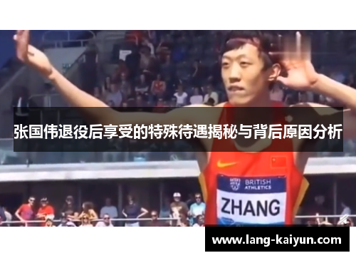 张国伟退役后享受的特殊待遇揭秘与背后原因分析