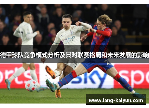 德甲球队竞争模式分析及其对联赛格局和未来发展的影响