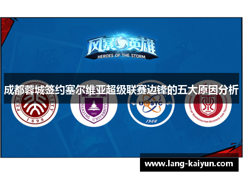 成都蓉城签约塞尔维亚超级联赛边锋的五大原因分析