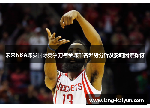未来NBA球员国际竞争力与全球排名趋势分析及影响因素探讨