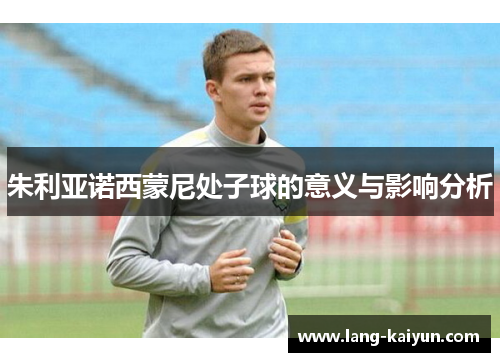 朱利亚诺西蒙尼处子球的意义与影响分析