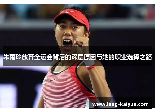 朱雨玲放弃全运会背后的深层原因与她的职业选择之路