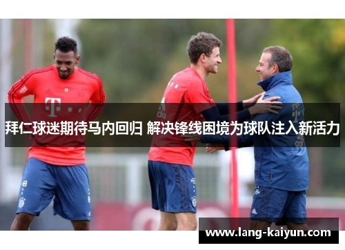 拜仁球迷期待马内回归 解决锋线困境为球队注入新活力