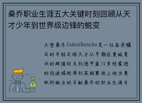 桑乔职业生涯五大关键时刻回顾从天才少年到世界级边锋的蜕变