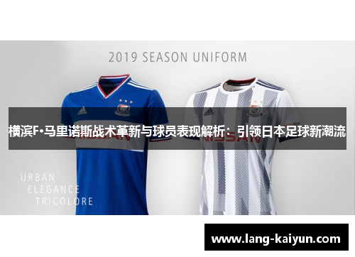 横滨F·马里诺斯战术革新与球员表现解析：引领日本足球新潮流