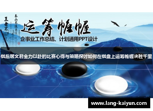 棋后居文君全力以赴的比赛心得与策略探讨如何在棋盘上运筹帷幄决胜千里