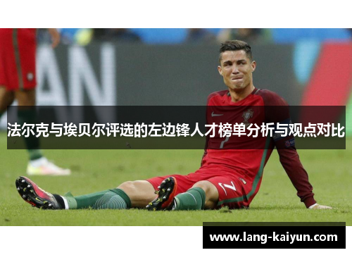 法尔克与埃贝尔评选的左边锋人才榜单分析与观点对比