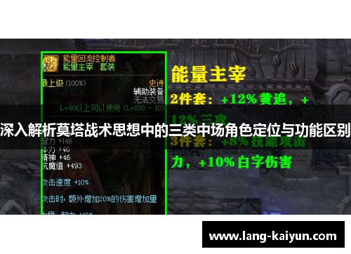 深入解析莫塔战术思想中的三类中场角色定位与功能区别