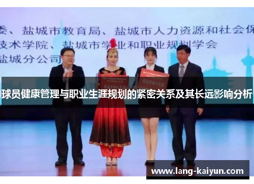 球员健康管理与职业生涯规划的紧密关系及其长远影响分析