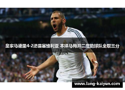 皇家马德里4-2逆袭塞维利亚 本泽马梅开二度助球队全取三分