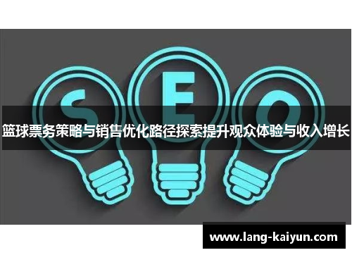 篮球票务策略与销售优化路径探索提升观众体验与收入增长