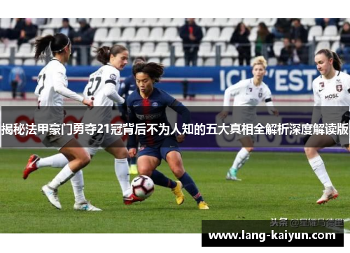 揭秘法甲豪门勇夺21冠背后不为人知的五大真相全解析深度解读版