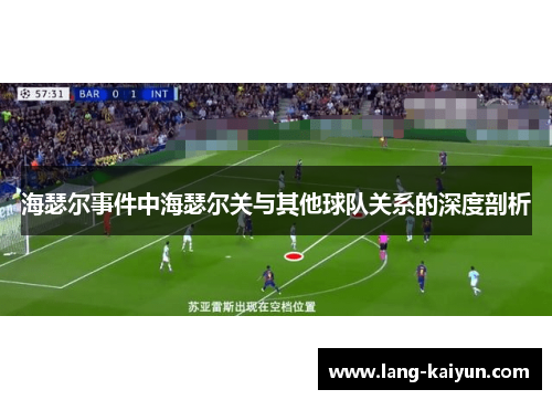 海瑟尔事件中海瑟尔关与其他球队关系的深度剖析