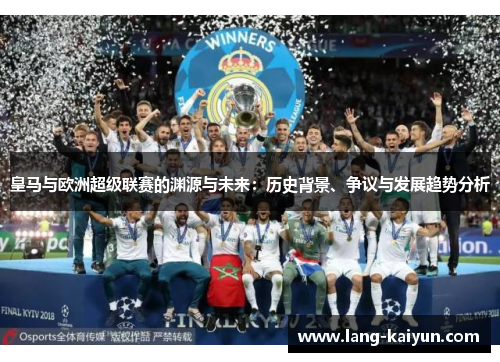 皇马与欧洲超级联赛的渊源与未来：历史背景、争议与发展趋势分析