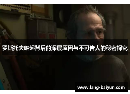 罗斯托夫崛起背后的深层原因与不可告人的秘密探究