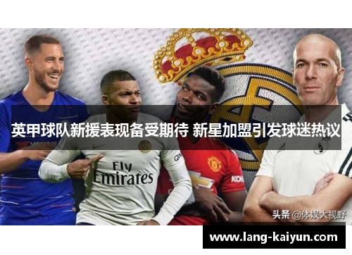 英甲球队新援表现备受期待 新星加盟引发球迷热议