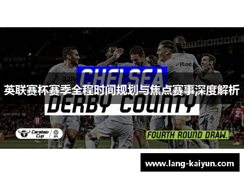 英联赛杯赛季全程时间规划与焦点赛事深度解析