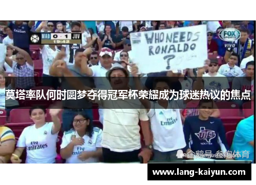 莫塔率队何时圆梦夺得冠军杯荣耀成为球迷热议的焦点