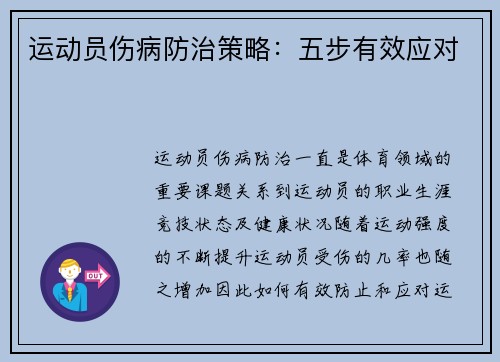 运动员伤病防治策略：五步有效应对