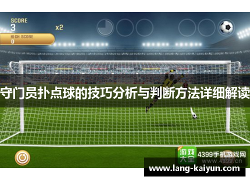守门员扑点球的技巧分析与判断方法详细解读 守门员扑点球的技巧分析与判断方法详细解读
