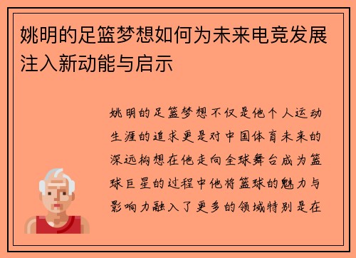 姚明的足篮梦想如何为未来电竞发展注入新动能与启示 姚明的足篮梦想如何为未来电竞发展注入新动能与启示